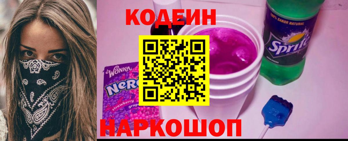 Кодеин напиток Lean (лин)  Вход с VPN  Новочебоксарск 